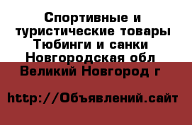 Спортивные и туристические товары Тюбинги и санки. Новгородская обл.,Великий Новгород г.